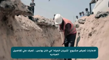 الإمارات تعرض مشروع “شريان الحياة” في خان يونس.. تعرف على تفاصيل المبادرة